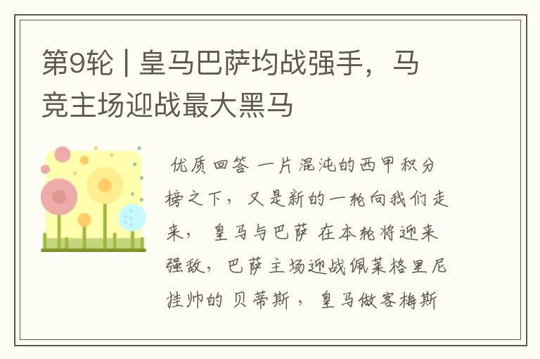 第9轮 | 皇马巴萨均战强手,马竞主场迎战最大黑马