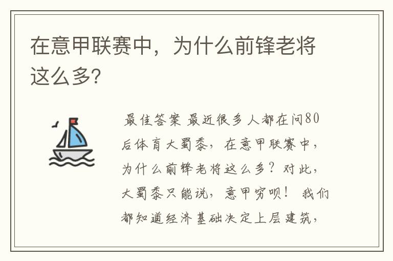 在意甲联赛中,为什么前锋老将这么多?