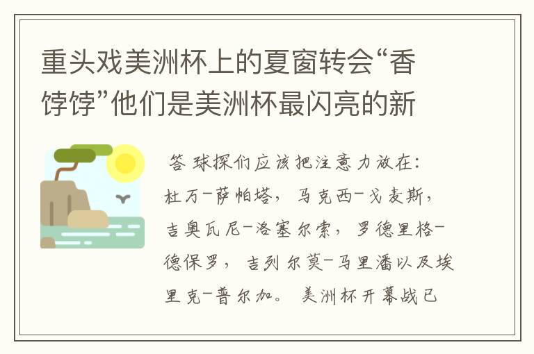 重头戏美洲杯上的夏窗转会“香饽饽”他们是美洲杯最闪亮的新星