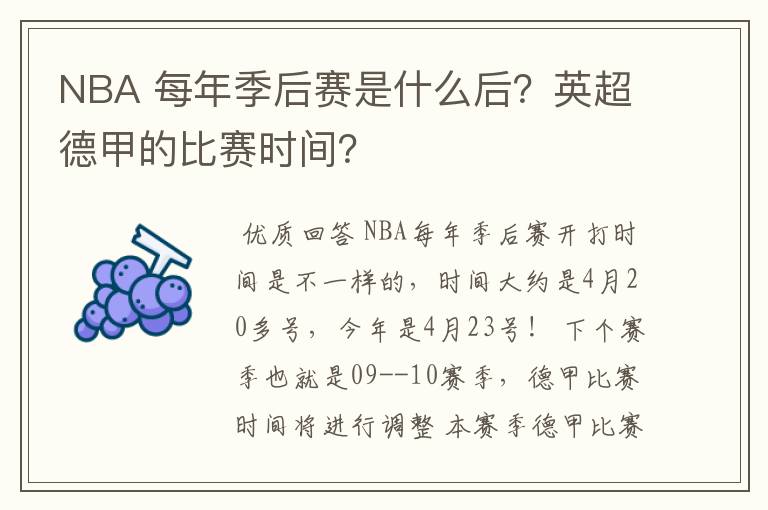 NBA 每年季后赛是什么后？英超德甲的比赛时间？