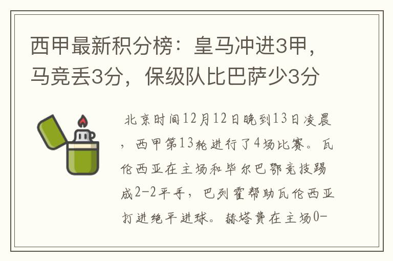 西甲最新积分榜:皇马冲进3甲,马竞丢3分,保级队比巴萨少3分