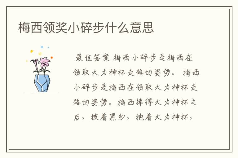 梅西领奖小碎步什么意思