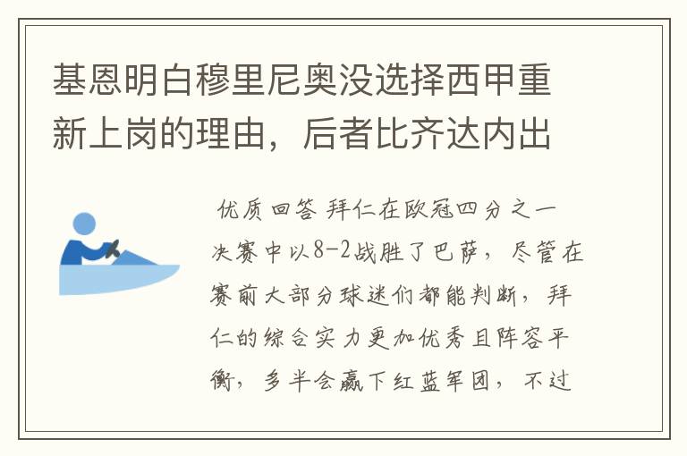 基恩明白穆里尼奥没选择西甲重新上岗的理由,后者比齐达内出色