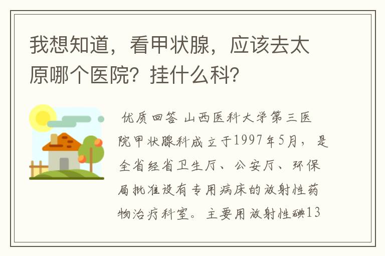 我想知道,看甲状腺,应该去太原哪个医院?挂什么科?