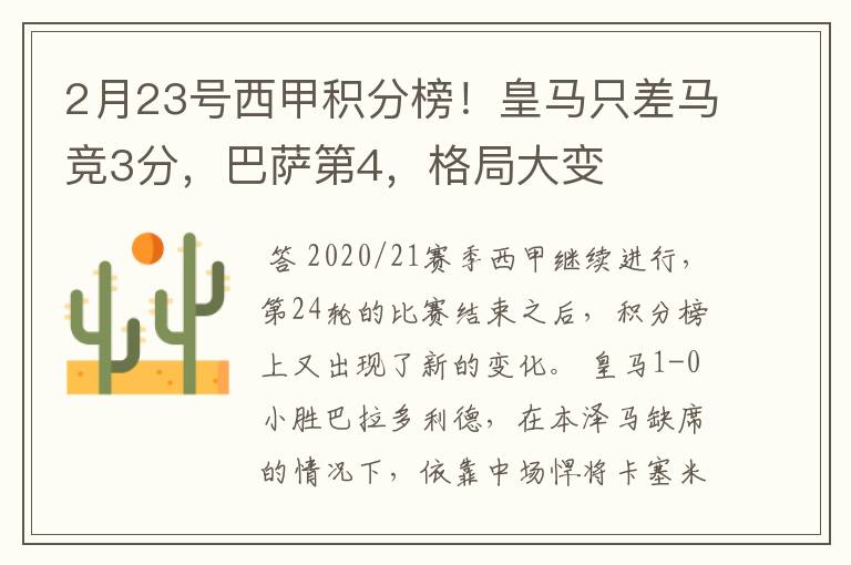 2月23号西甲积分榜!皇马只差马竞3分,巴萨第4,格局大变