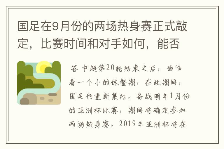 国足在9月份的两场热身赛正式敲定,比赛时间和对手如何,能否获胜?