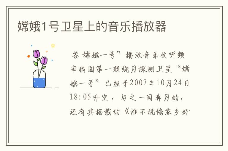 嫦娥1号卫星上的音乐播放器