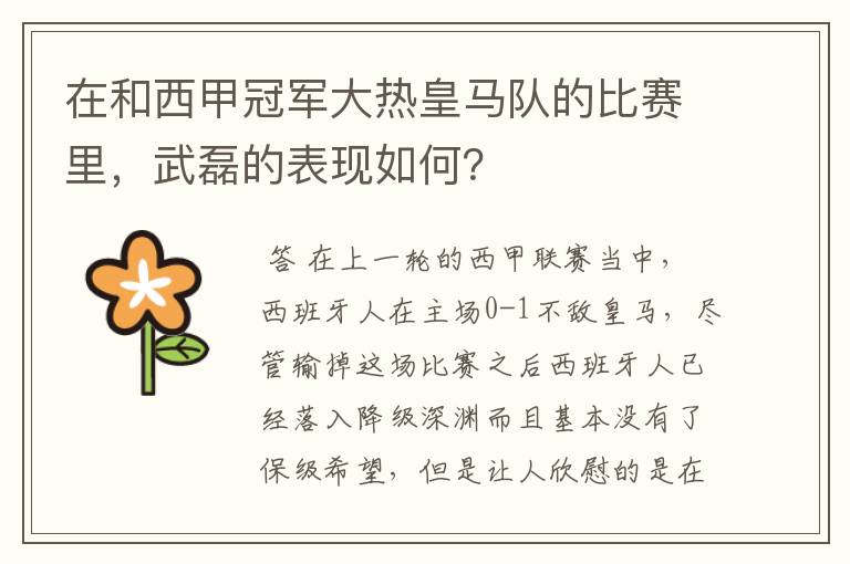在和西甲冠军大热皇马队的比赛里,武磊的表现如何?