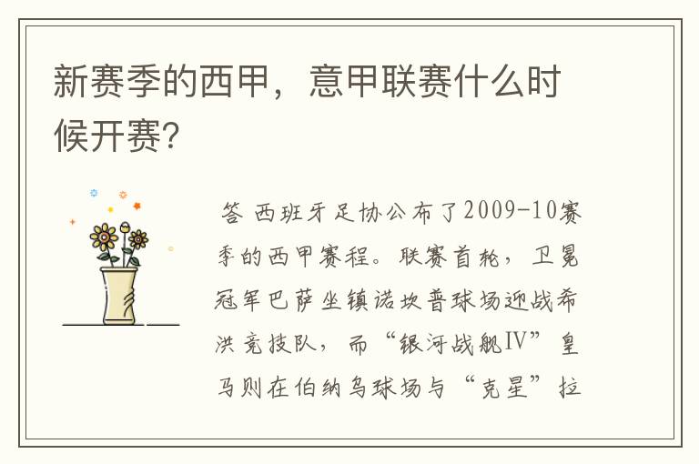 新赛季的西甲,意甲联赛什么时候开赛?