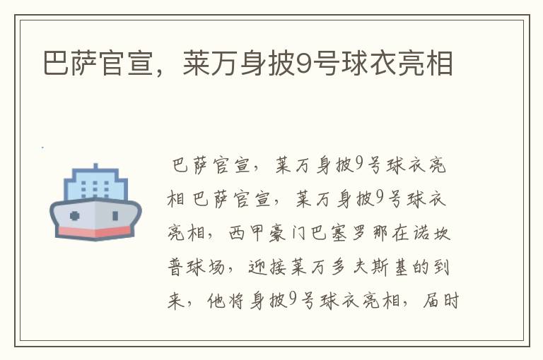 巴萨官宣,莱万身披9号球衣亮相