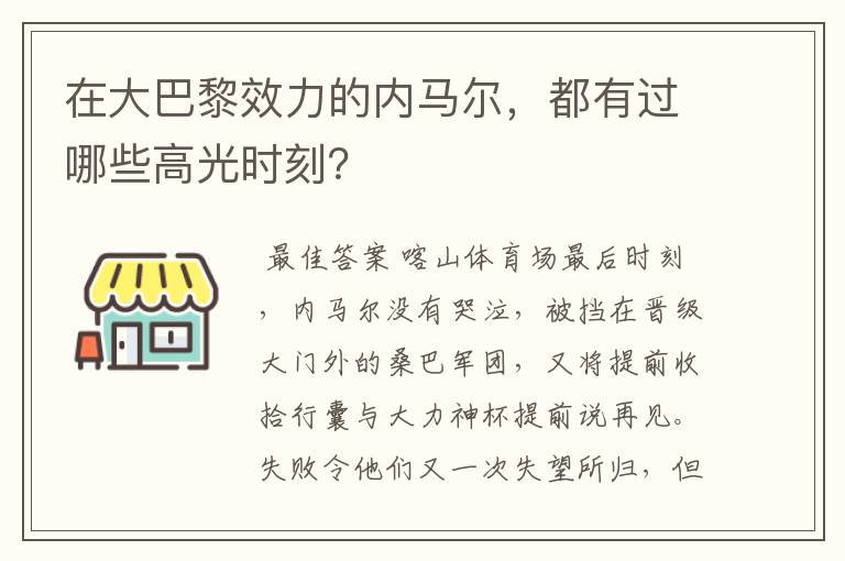 在大巴黎效力的内马尔,都有过哪些高光时刻?