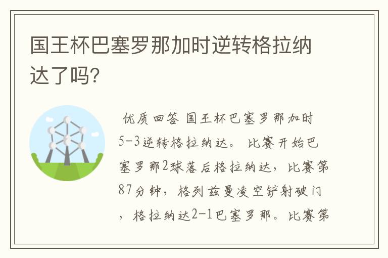 国王杯巴塞罗那加时逆转格拉纳达了吗?