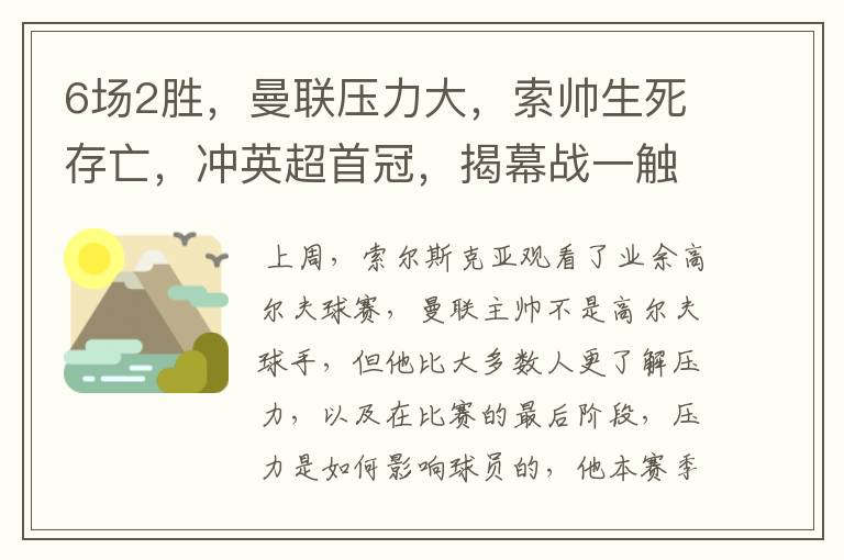 6场2胜,曼联压力大,索帅生死存亡,冲英超首冠,揭幕战一触即发
