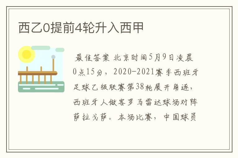 西乙0提前4轮升入西甲