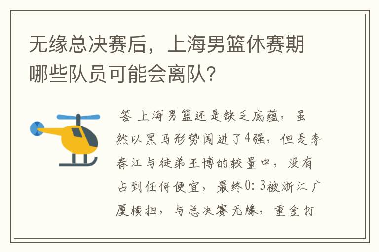无缘总决赛后,上海男篮休赛期哪些队员可能会离队?