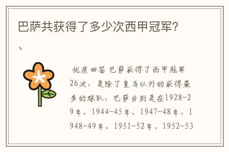巴萨共获得了多少次西甲冠军?、