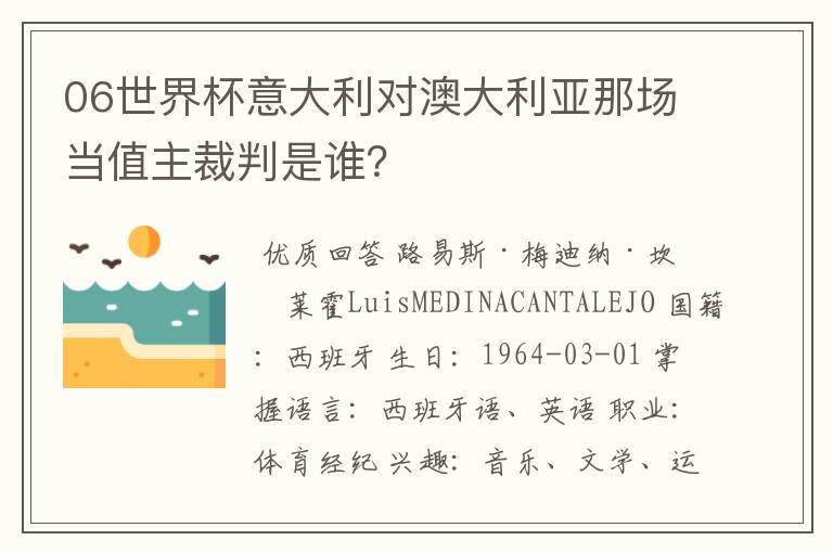 06世界杯意大利对澳大利亚那场当值主裁判是谁?