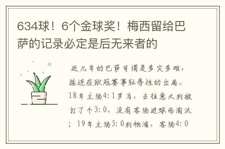 634球!6个金球奖!梅西留给巴萨的记录必定是后无来者的