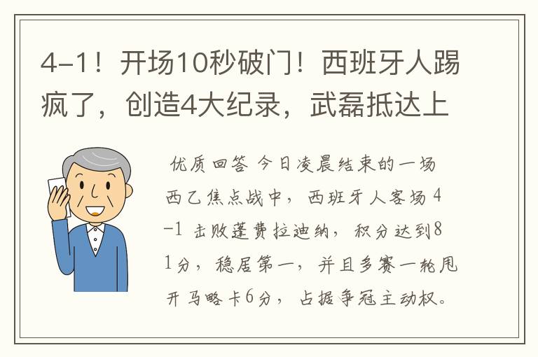 4-1!开场10秒破门!西班牙人踢疯了,创造4大纪录,武磊抵达上海