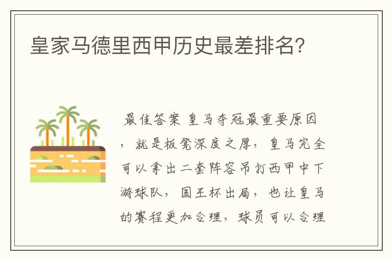 皇家马德里西甲历史最差排名?