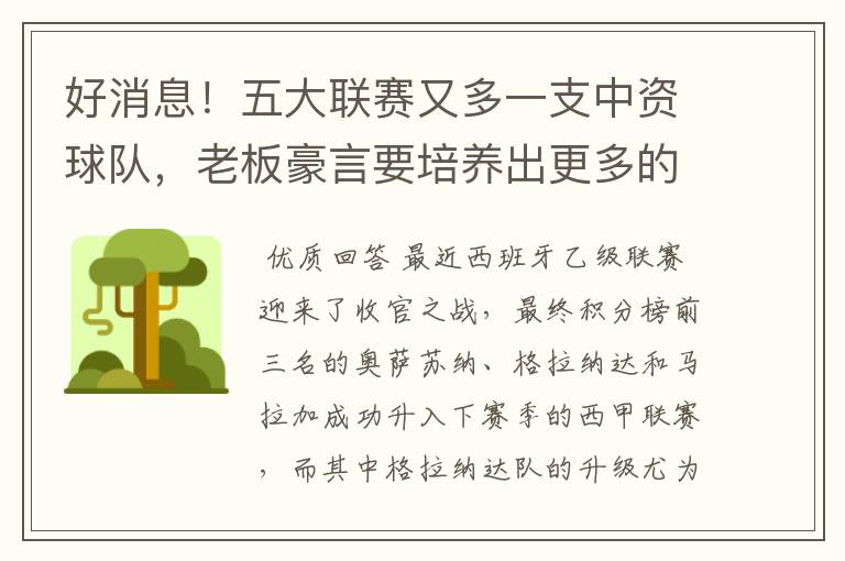 好消息!五大联赛又多一支中资球队,老板豪言要培养出更多的武磊