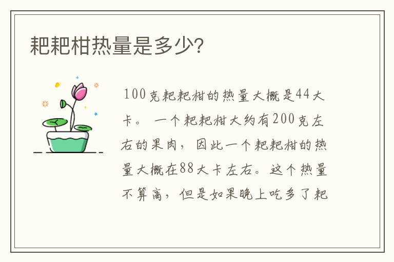 耙耙柑热量是多少?