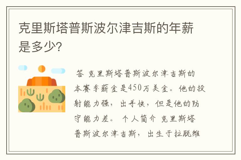 克里斯塔普斯波尔津吉斯的年薪是多少?