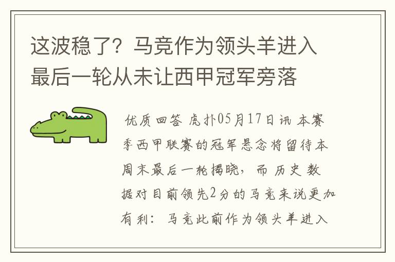 这波稳了?马竞作为领头羊进入最后一轮从未让西甲冠军旁落