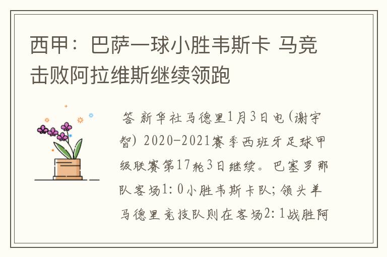 西甲:巴萨一球小胜韦斯卡 马竞击败阿拉维斯继续领跑
