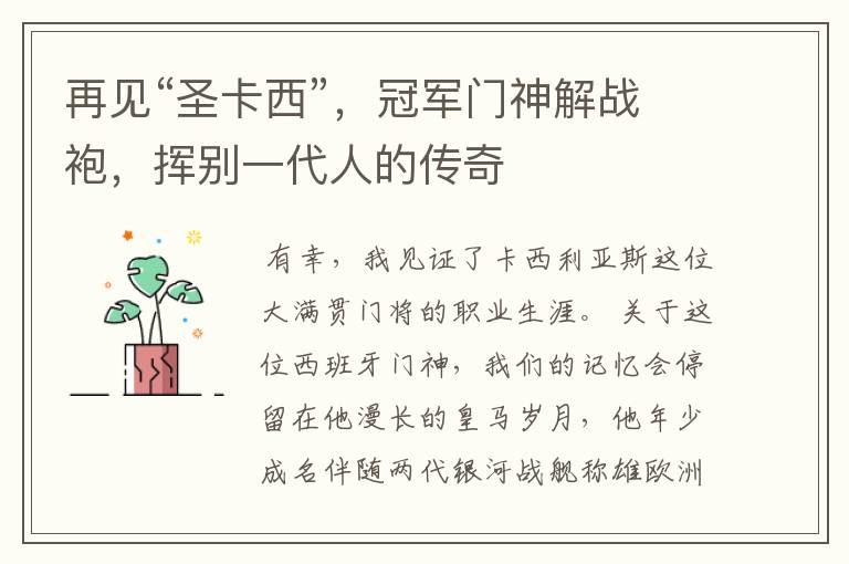 再见“圣卡西”,冠军门神解战袍,挥别一代人的传奇