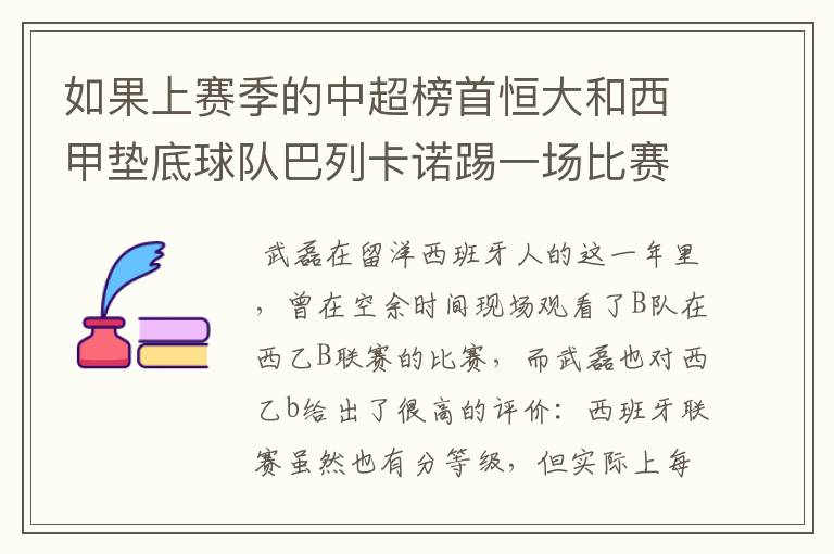 如果上赛季的中超榜首恒大和西甲垫底球队巴列卡诺踢一场比赛,谁更厉害?