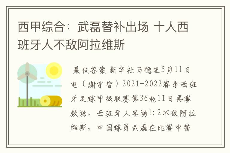 西甲综合:武磊替补出场 十人西班牙人不敌阿拉维斯