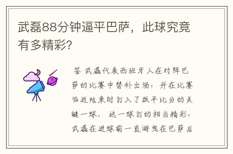 武磊88分钟逼平巴萨,此球究竟有多精彩?