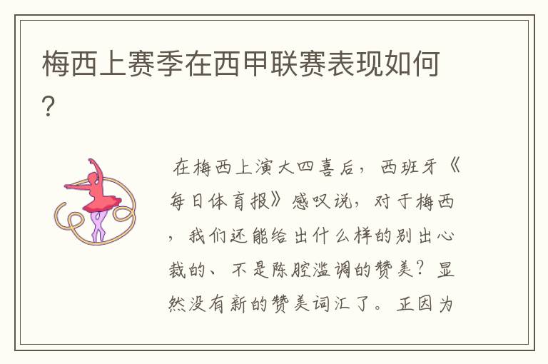 梅西上赛季在西甲联赛表现如何?