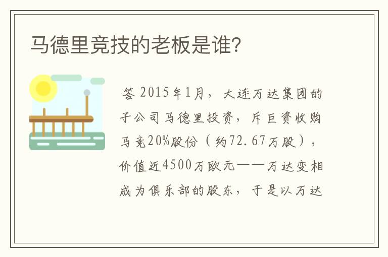 马德里竞技的老板是谁?