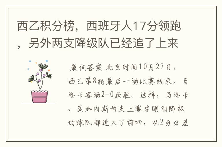 西乙积分榜,西班牙人17分领跑,另外两支降级队已经追了上来