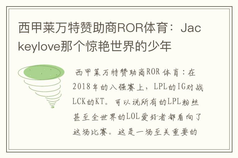 西甲莱万特赞助商ROR体育:Jackeylove那个惊艳世界的少年