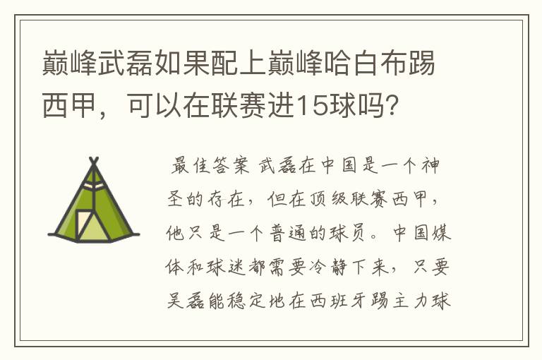 巅峰武磊如果配上巅峰哈白布踢西甲,可以在联赛进15球吗?