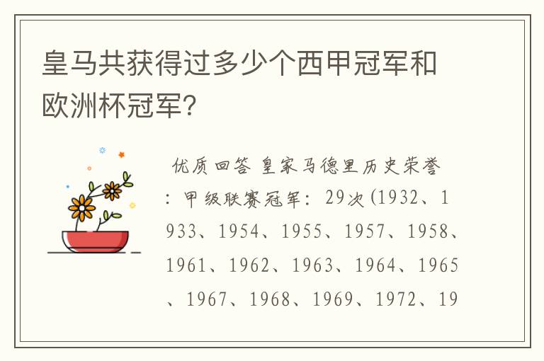 皇马共获得过多少个西甲冠军和欧洲杯冠军?
