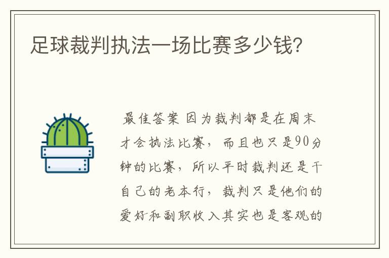 足球裁判执法一场比赛多少钱?