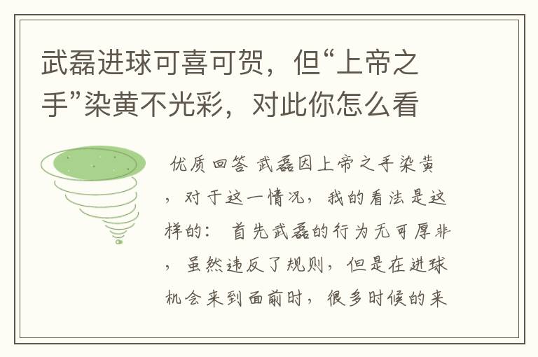 武磊进球可喜可贺,但“上帝之手”染黄不光彩,对此你怎么看?