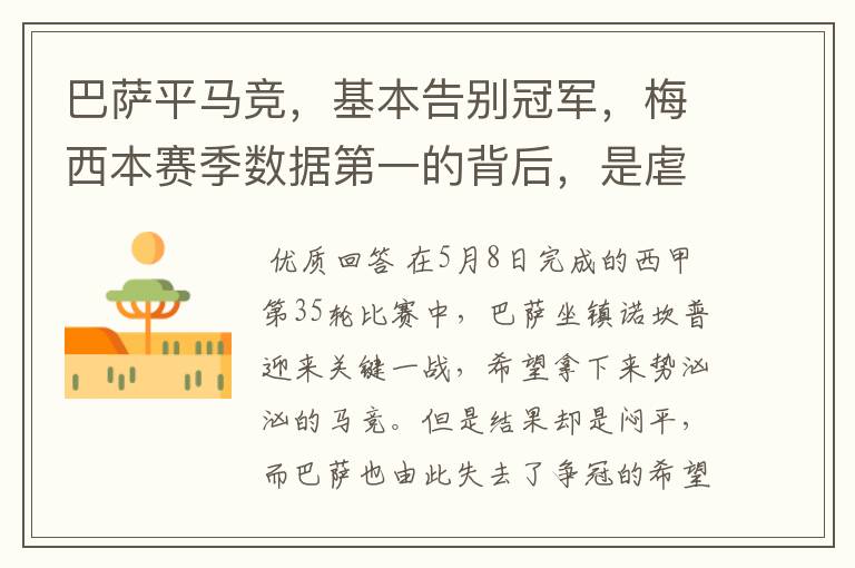 巴萨平马竞,基本告别冠军,梅西本赛季数据第一的背后,是虐菜?