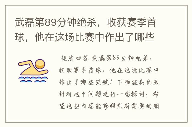 武磊第89分钟绝杀,收获赛季首球,他在这场比赛中作出了哪些突破?