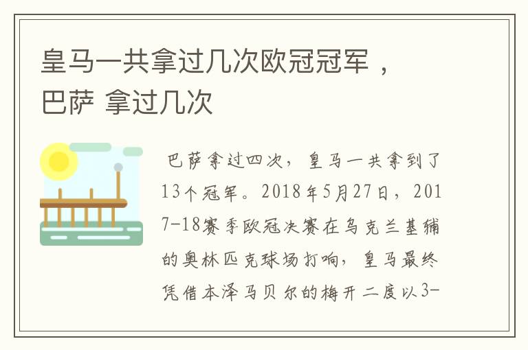 皇马一共拿过几次欧冠冠军 , 巴萨 拿过几次