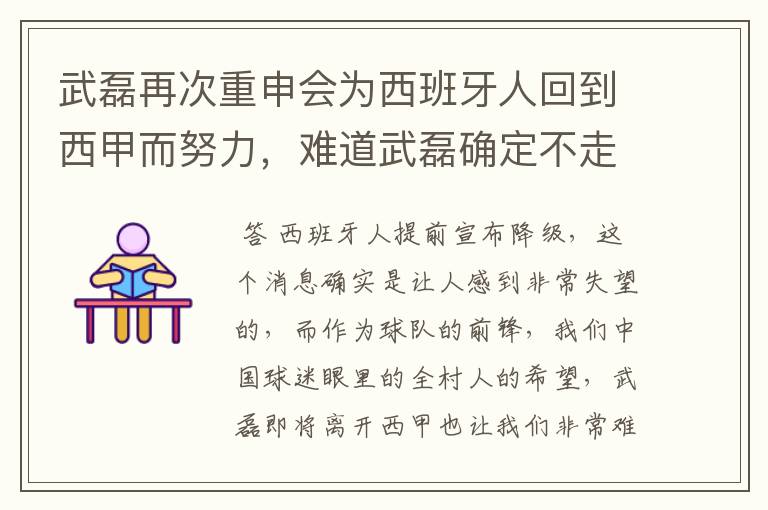 武磊再次重申会为西班牙人回到西甲而努力,难道武磊确定不走了?