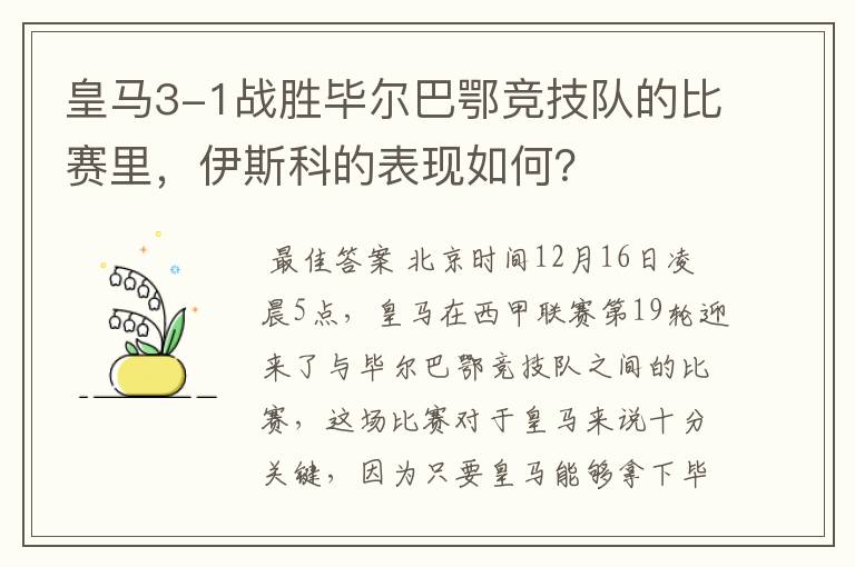 皇马3-1战胜毕尔巴鄂竞技队的比赛里,伊斯科的表现如何?