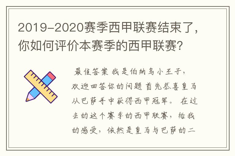2019-2020赛季西甲联赛结束了,你如何评价本赛季的西甲联赛?
