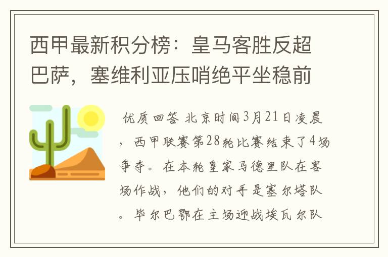 西甲最新积分榜:皇马客胜反超巴萨,塞维利亚压哨绝平坐稳前四