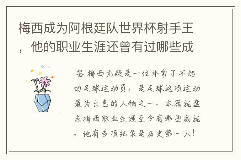 梅西成为阿根廷队世界杯射手王,他的职业生涯还曾有过哪些成就?
