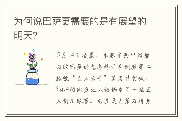 为何说巴萨更需要的是有展望的明天?